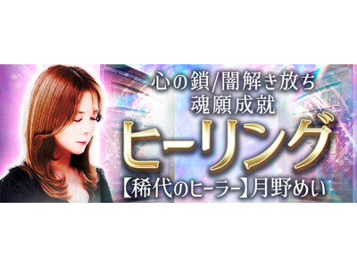 ヒーリング｜心の鎖/闇解き放ち魂願成就【稀代のヒーラー】月野めいのコンテンツが「本格占い｜みのり」で提供開始