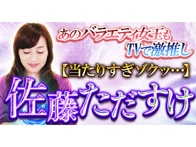 あのバラエティ女王もTVで激推し【当たりすぎゾクッ…】佐藤ただすけのコンテンツが「本格占い｜みのり」で提供開始