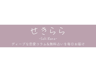 大人の女性のためのディープな恋愛コラムと、無料占いを毎日配信する女性向けメディア『せきらら-Sekirara-』をリリース！