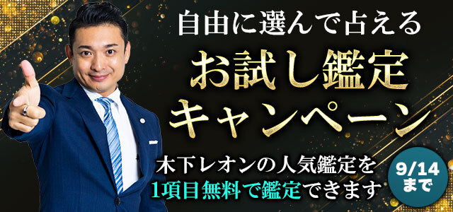 Tvで話題沸騰中の占い師 木下レオン公式サイト 木下レオンの占い にて お試し鑑定キャンペーン を開催中 木下レオン の人気鑑定の中から1項目を自由に選んで占えます マピオンニュース