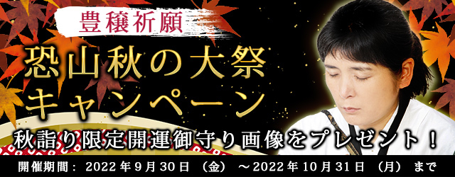 “最後のイタコ・松田広子”が開運御守りをプレゼント！恐山秋の大祭キャンペーンを公式サイトにて開催中。