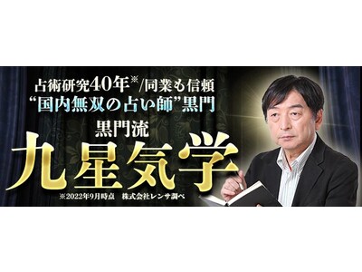 「占術研究40年/同業も信頼“国内無双の占い師”黒門◆黒門流｜九星気学」が、みのり～本格占い～で提供開始