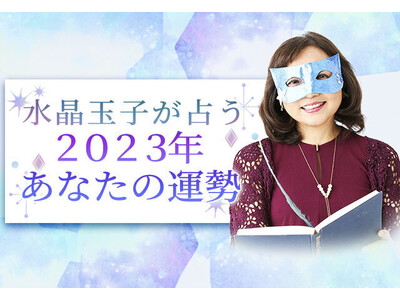 水晶玉子が占う2023年の運勢｜あなたの恋愛・仕事・総合運を鑑定。公式占いサイトにて一般公開中