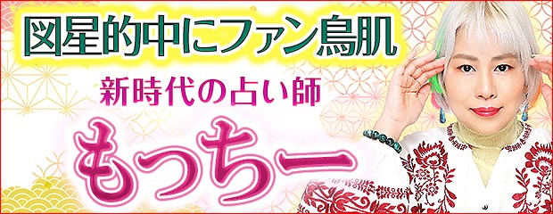 「図星的中にファン鳥肌【動画3000万再生超え】新時代の占い師もっちー」がみのり～本格占い～で提供開始