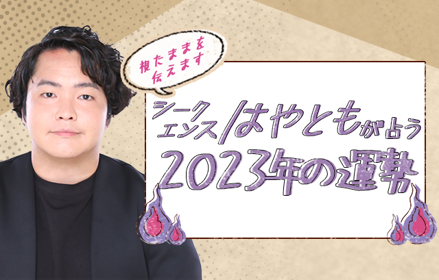 2023年の運勢|シークエンスはやともが、あなたの2023年の運勢を鑑定!公式サイトにて一般公開中:マピオンニュース