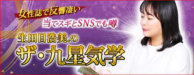 「女性誌人気総ドリ/当てスギとSNSでも噂◆生田目浩美.のザ・九星気学」がみのり～本格占い～で提供開始のメイン画像