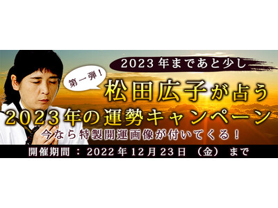 “最後のイタコ・松田広子”が開運待ち受け画像をプレゼント！『2023年の運勢キャンペーン第一弾』を公式サイトにて開催中
