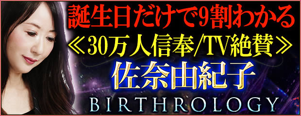 「誕生日だけで9割わかる≪30万人信奉/TV絶賛≫佐奈由紀子/BIRTHROLOGY」がみのり～本格占い～で提供開始のメイン画像