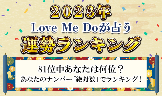 2023年の運勢ランキング｜81位中あなたは何位？Love Me Doが数秘術でランキング！公式占いサイトにて一般公開中のメイン画像