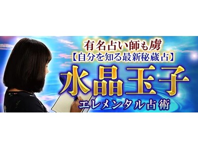 「有名占い師も虜【自分を知る最新秘蔵占】水晶玉子◆エレメンタル占術」がみのり～本格占い～で提供開始