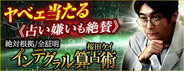 「ヤべェ当たる≪占い嫌いも絶賛≫絶対根拠/全証明 インテグラル算占術」がみのり～本格占い～で提供開始