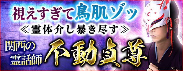 「視えすぎて鳥肌ゾッ【霊体介し暴き尽す】関西最強の霊話師 不動貞尊」がみのり～本格占い～で提供開始のメイン画像