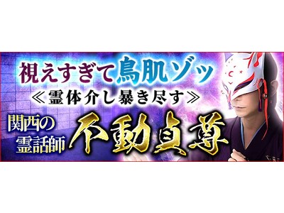 「視えすぎて鳥肌ゾッ【霊体介し暴き尽す】関西最強の霊話師 不動貞尊」がみのり～本格占い～で提供開始