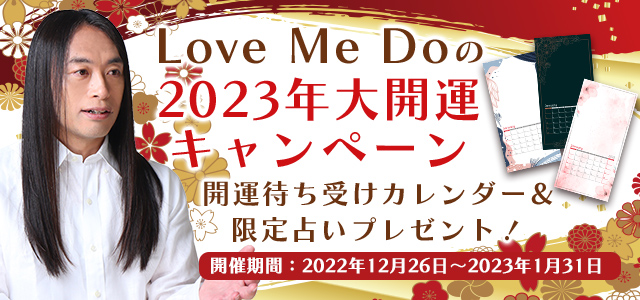 【2023年の運勢】Love Me Doが絶対数であなたの2023年の運勢を鑑定