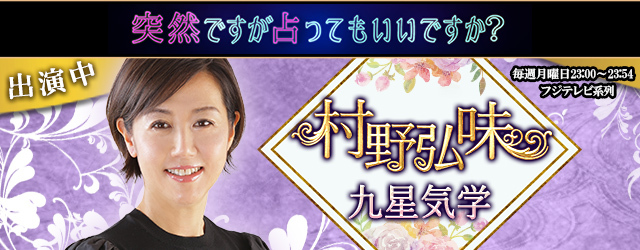  2023年の運勢｜村野弘味公式サイトにて『今日の開運おみくじ』がリリース！日々の運勢を味方につけて2023年の運気をあげましょうのメイン画像