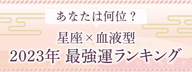 「2023年最強運ランキング｜星座×血液型で1位～48位までのランキングを発表」を「無料占い＆恋愛コラムサイト『みのり』」で提供開始