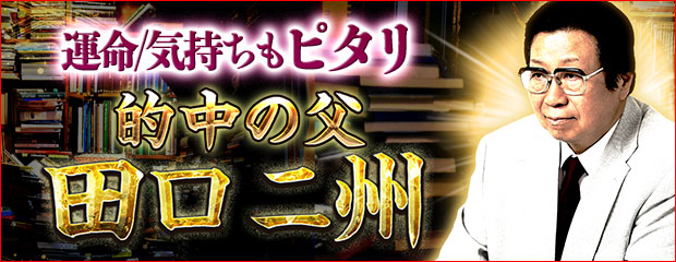 「実績48年【占い界の伝説】運命/気持ちもピタリ◆的中の父・田口二州」がみのり～本格占い～で提供開始のメイン画像