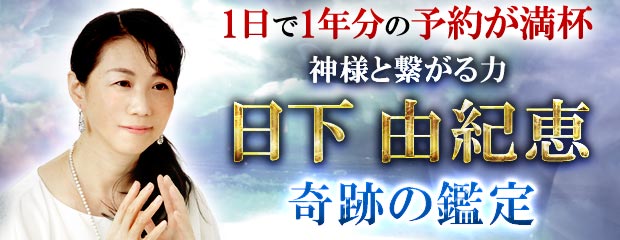 「【1日で1年分の予約が満杯】神様と繋がる力◆日下由紀恵◆奇跡の鑑定」がみのり～本格占い～で提供開始のメイン画像