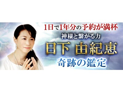「【1日で1年分の予約が満杯】神様と繋がる力◆日下由紀恵◆奇跡の鑑定」がみのり～本格占い～で提供開始