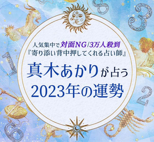 誕生日で占う2023年の運勢｜真木あかりが占う恋愛運・仕事運・金運。2023年の運勢占いを一般公開中のメイン画像