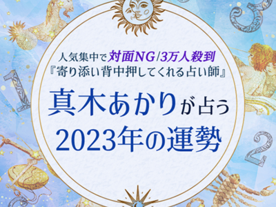 誕生日で占う2023年の運勢｜真木あかりが占う恋愛運・仕事運・金運。2023年の運勢占いを一般公開中