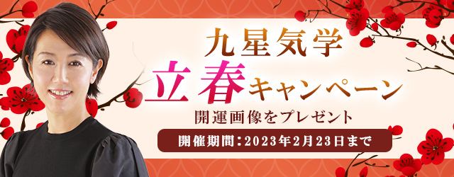 『突然ですが占ってもいいですか』村野弘味の良縁運ぶ開運画像をプレゼント！公式占いサイトにて「九星気学・立春キャンペーン」を開催中のメイン画像