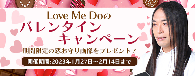 Love Me Do(ラブミードゥ)の「恋お守り画像」をプレゼント！公式占いサイトにて『バレンタインキャンペーン』開催中