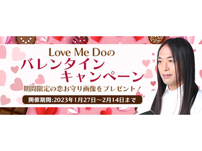 Love Me Do(ラブミードゥ)の「恋お守り画像」をプレゼント！公式占いサイトにて『バレンタインキャンペーン』開催中