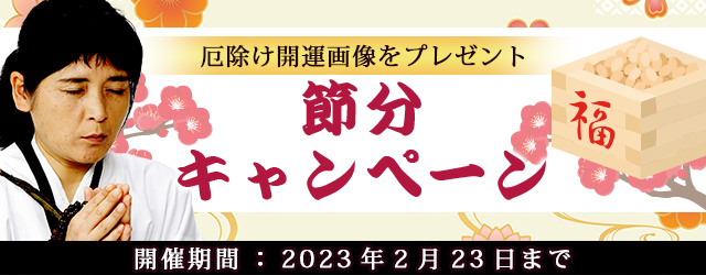 “最後のイタコ・松田広子”が厄除け開運画像をプレゼント！公式占いサイトにて節分キャンペーンを実施中のメイン画像