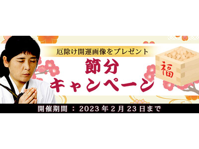 “最後のイタコ・松田広子”が厄除け開運画像をプレゼント！公式占いサイトにて節分キャンペーンを実施中