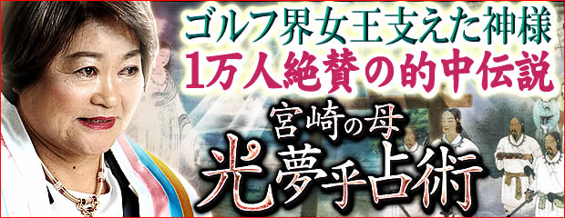 「ゴルフ界女王支えた神様◆1万人崇拝の伝説秘占◆宮崎の母/光夢乎占術」がみのり～本格占い～で提供開始のメイン画像