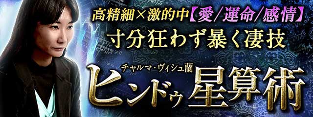 「インド占星術｜高精細×激的中【愛/運命/感情】寸分狂わず暴く凄技◆ヒンドゥ星算術」がみのり～本格占い～で提供開始のメイン画像