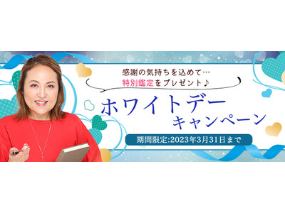 『突然ですが占ってもいいですか？』大串ノリコの公式占いサイトで「ホワイトデーキャンペーン」を開催中。感謝の気持ちを込めて期間限定の占いをプレゼント