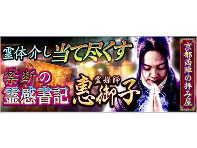 「霊体介し当て尽す/禁断の霊感書記【京都西陣の拝み屋】霊媒師 惠御子」がみのり～本格占い～で提供開始