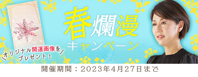 『突然ですが占ってもいいですか？』村野弘味の開運画像をプレゼント！公式サイトにて「春爛漫キャンペーン」を開催中のメイン画像