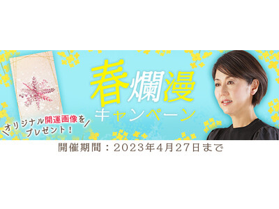 『突然ですが占ってもいいですか？』村野弘味の開運画像をプレゼント！公式サイトにて「春爛漫キャンペーン」を開催中