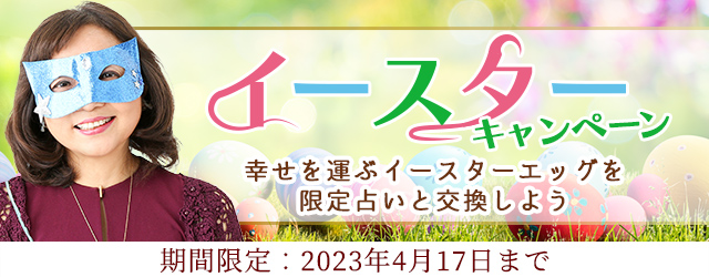 イースターエッグを集めて水晶玉子の開運占いをGETしよう！公式占いサイト「エレメンタル占星術」にてイースターキャンペーンを実施中のメイン画像