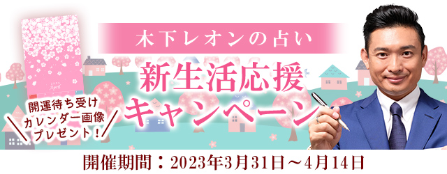 突然ですが占ってもいいですか？木下レオンの開運待ち受けカレンダーをプレゼント！公式占いサイトにて「新生活応援キャンペーン」を開催中のメイン画像