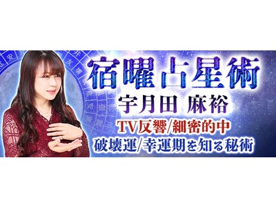 宿曜占星術｜宇月田麻裕【TV反響/細密的中】破壊運/幸運期を知る秘術　が、みのり～本格占い～で提供開始！