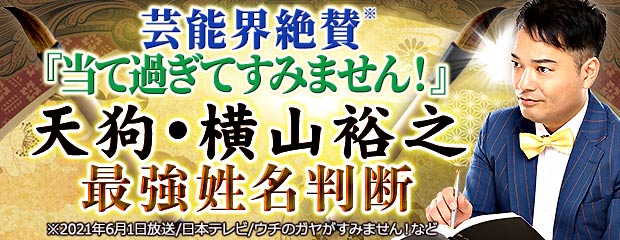 芸能界絶賛『当て過ぎてすみません！』天狗・横山裕之◆最強姓名判断がみのり～本格占い～で提供開始のメイン画像