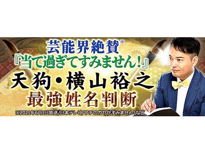 芸能界絶賛『当て過ぎてすみません！』天狗・横山裕之◆最強姓名判断がみのり～本格占い～で提供開始
