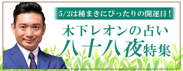 突然ですが占ってもいいですか？木下レオンが『八十八夜特集』を開催中！公式占いサイトにて新たなスタートを応援する占いで開運しようのメイン画像