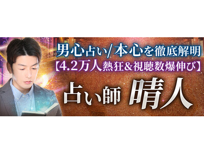 男心占い｜本心を徹底解明【4.2万人熱狂＆視聴数爆伸び】占い師 晴人がみのり～本格占い～で提供開始