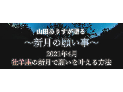 ハッピー占い・占星術アドバイザー山田ありすの「新月の願い事」の連載が恋愛・占いコラムサイト「みのり」にてスタート！