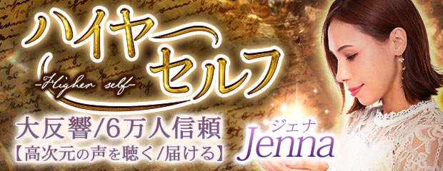 ハイヤーセルフ｜大反響/6万人信頼【高次元の声を聴く/届ける】Jennaがみのり～本格占い～で提供開始！のメイン画像