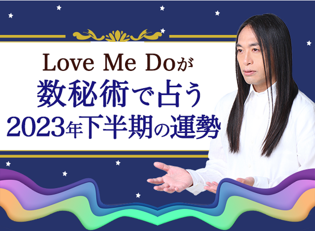 Love Me Doが数秘術で占う2023年下半期の運勢。あなたの全体運・恋愛運・仕事運や転機を占います。公式占いサイトにて一般公開中のメイン画像