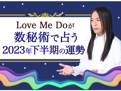 Love Me Doが数秘術で占う2023年下半期の運勢。あなたの全体運・恋愛運・仕事運や転機を占います。公式占いサイトにて一般公開中