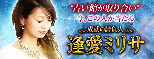 “占い館が取り合い”今、この人が当たる◆成就の請負人 逢愛ミリサがみのり～本格占い～で提供開始のメイン画像