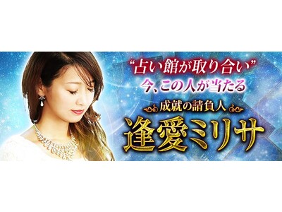 “占い館が取り合い”今、この人が当たる◆成就の請負人 逢愛ミリサがみのり～本格占い～で提供開始