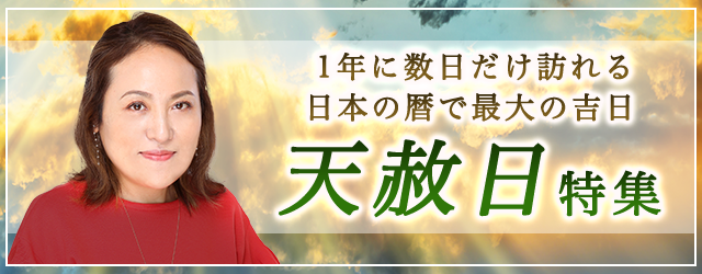 突然ですが占ってもいいですか？大串ノリコが、最強開運日「天赦日」にピッタリの開運占いをお届け。公式占いサイトにて「天赦日特集」を公開中